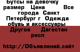 Бутсы на девочку 25-26 размер › Цена ­ 700 - Все города, Санкт-Петербург г. Одежда, обувь и аксессуары » Другое   . Дагестан респ.